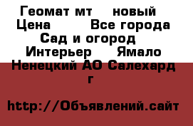 Геомат мт/15 новый › Цена ­ 99 - Все города Сад и огород » Интерьер   . Ямало-Ненецкий АО,Салехард г.